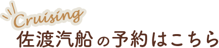 佐渡汽船のご案内