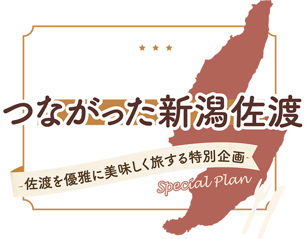 ～つながった新潟佐渡～美食の島　佐渡を優雅に美味しく旅する特別企画