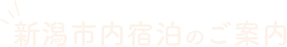 新潟市内宿泊のご案内