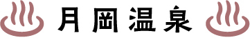 月岡温泉