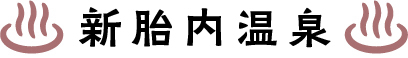 新胎内温泉