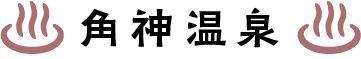 角神温泉
