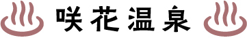 咲花温泉