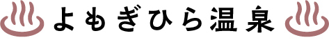 よもぎひら温泉