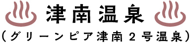 津南温泉（グリーンピア津南２号温泉）