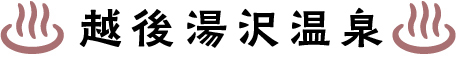 越後湯沢温泉