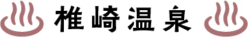椎崎温泉