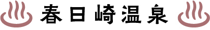 春日崎温泉