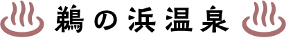 鵜の浜温泉