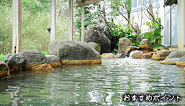 おすすめポイント1