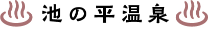 池の平温泉