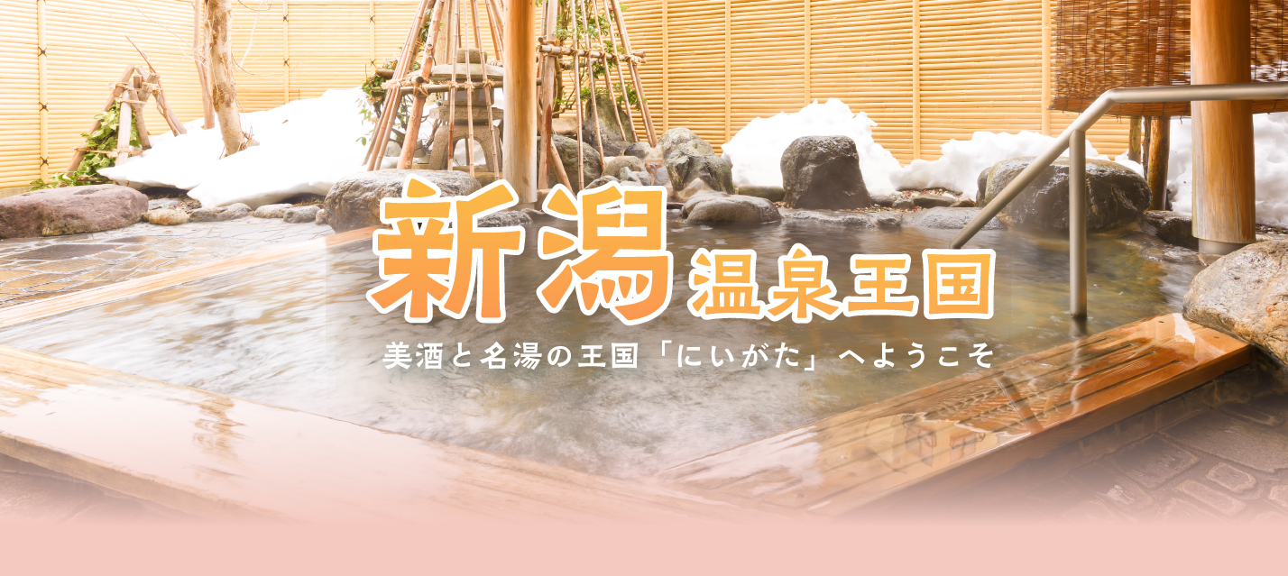 新潟　温泉王国　美酒と名湯の王国「にいがた」へようこそ