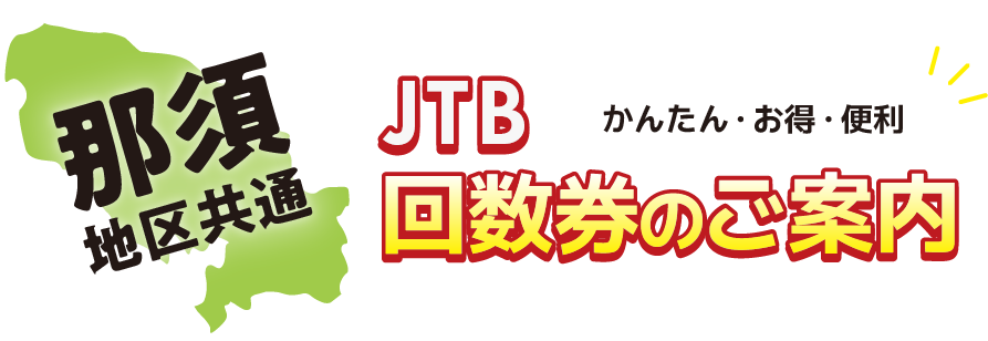 JTB那須地区共通回数券のご案内