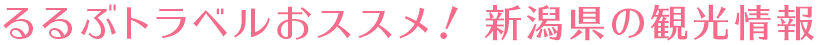 るるぶトラベルおススメ! 新潟県の観光情報
