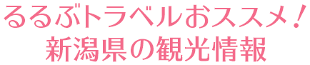 るるぶトラベルおススメ! 新潟県の観光情報