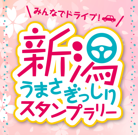 〜みんなでドライブ!〜 新潟うまさぎっしりスタンプラリー